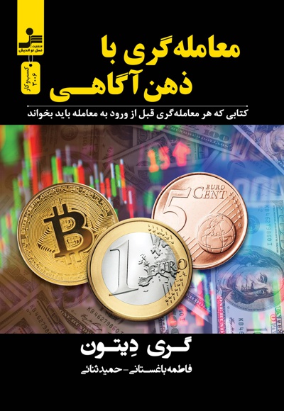 معامله گری با ذهن آگاهی